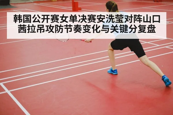 badminton player footwork