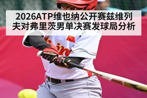 2026ATP维也纳公开赛兹维列夫对弗里茨男单决赛发球局分析 | sofascore