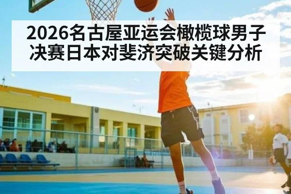 2026名古屋亚运会橄榄球男子决赛日本对斐济突破关键分析 - sofascore