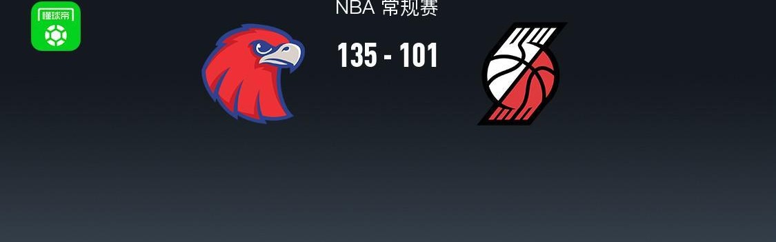 sofascore中文版下载-NBA战报：老鹰135-101狂胜开拓者取NBA4连胜，奥孔古25+10+6